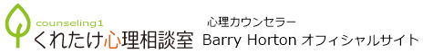 Barry Horton 公式サイト（くれたけ心理相談室 沖縄支部）
