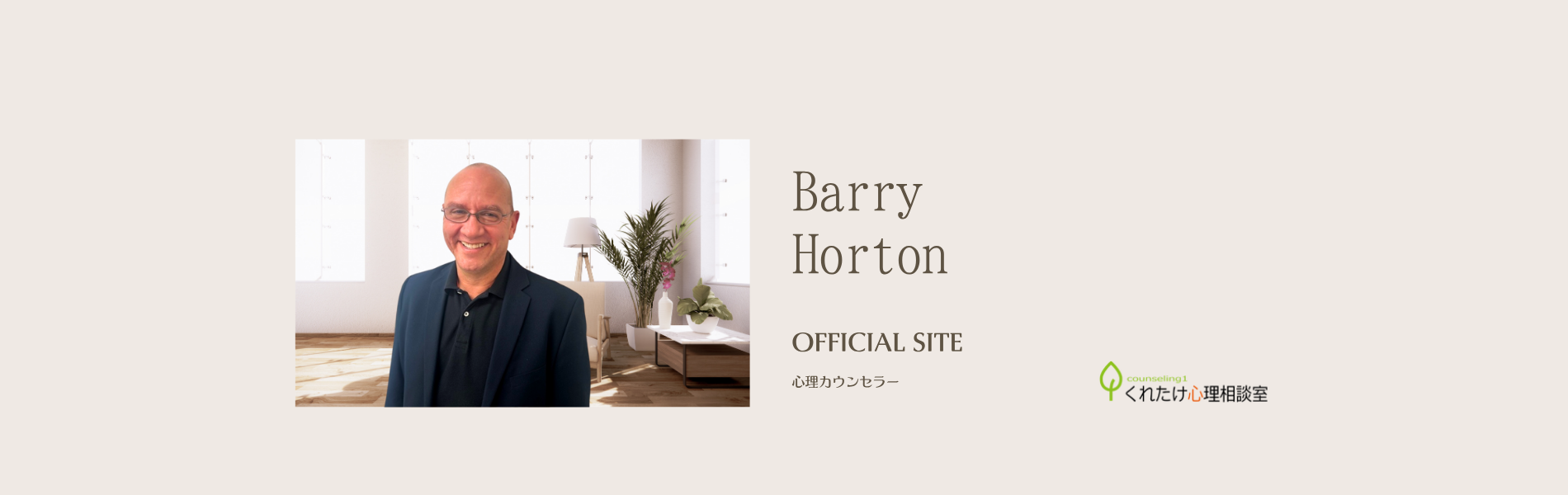 Barry Horton カウンセラー